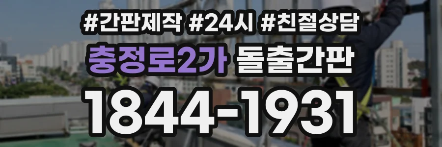 충정로2가 돌출간판 상담 전화 1844-1931