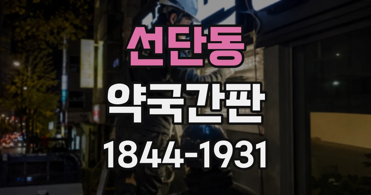 선단동 약국간판