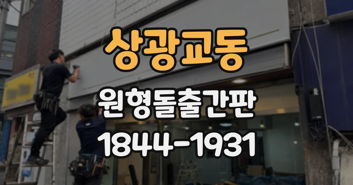 상광교동 원형돌출간판