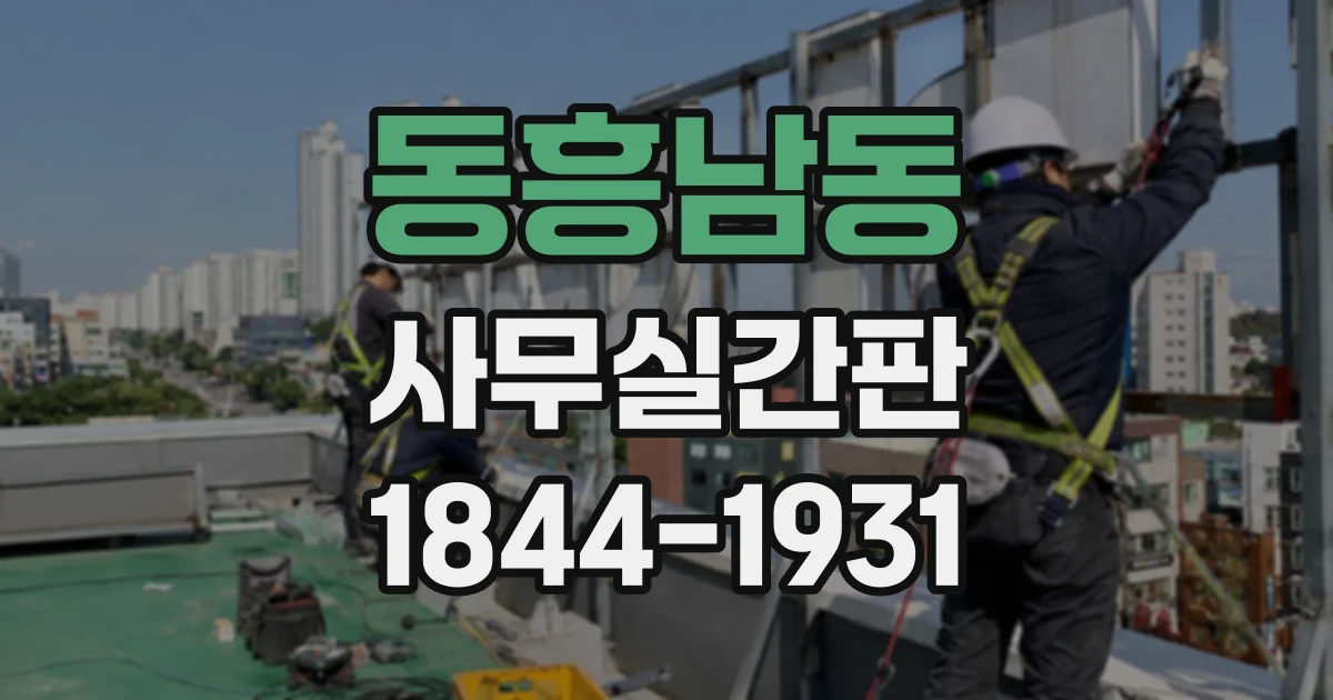 동흥남동 사무실간판