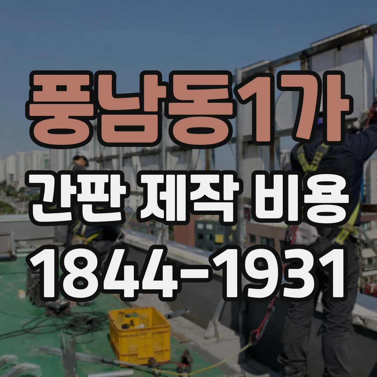 풍남동1가 간판 제작 비용