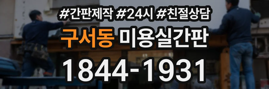 구서동 미용실간판 상담 전화 1844-1931