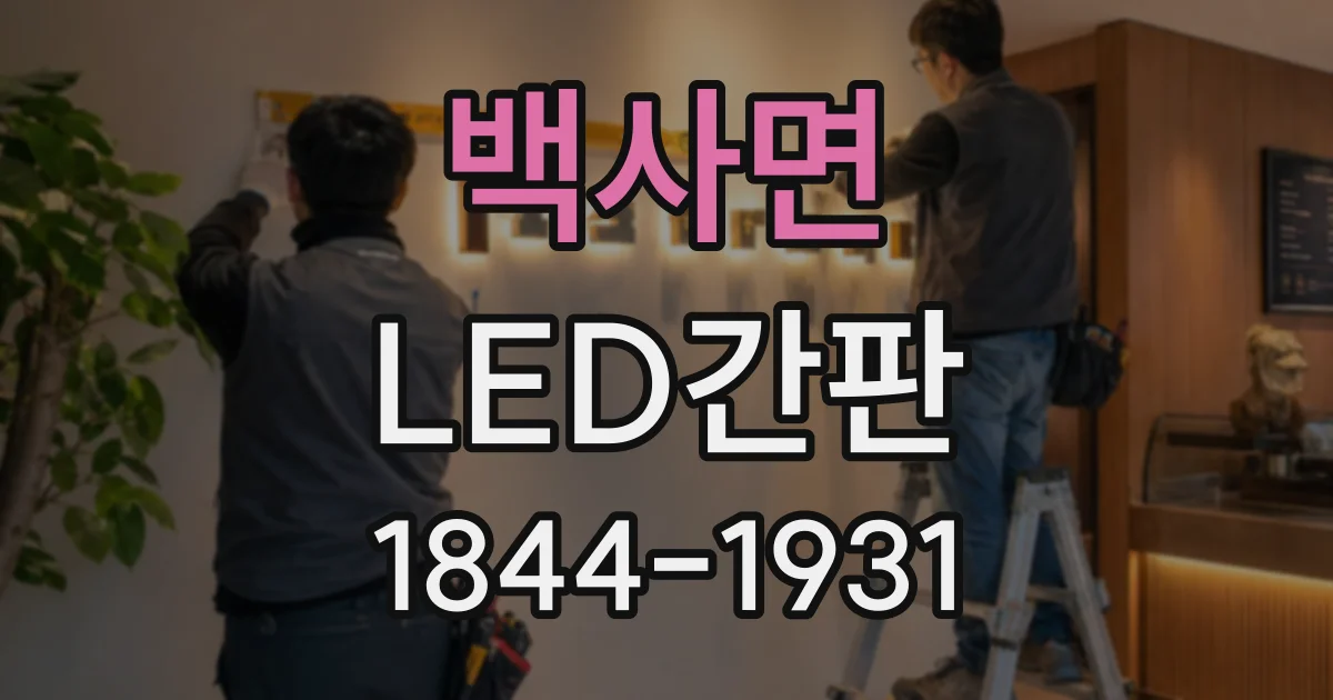 백사면 LED간판
