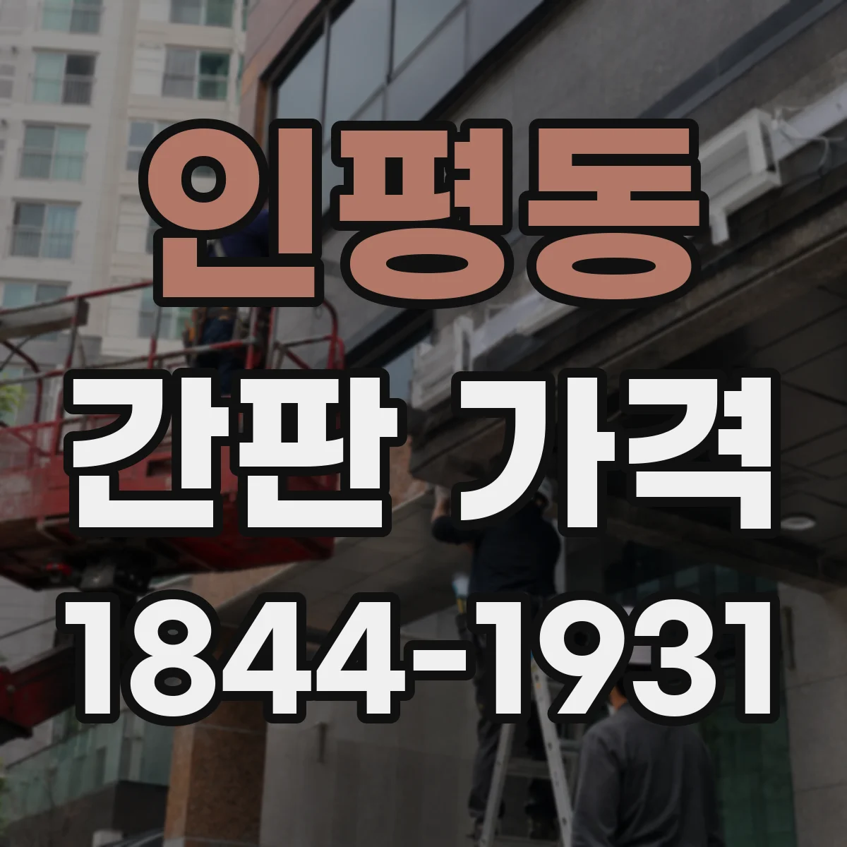 인평동 간판 가격