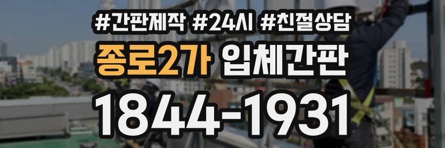 종로2가 입체간판 상담 전화 1844-1931