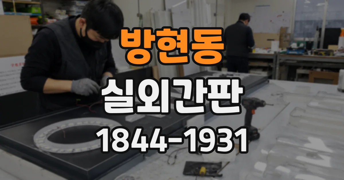 방현동 실외간판