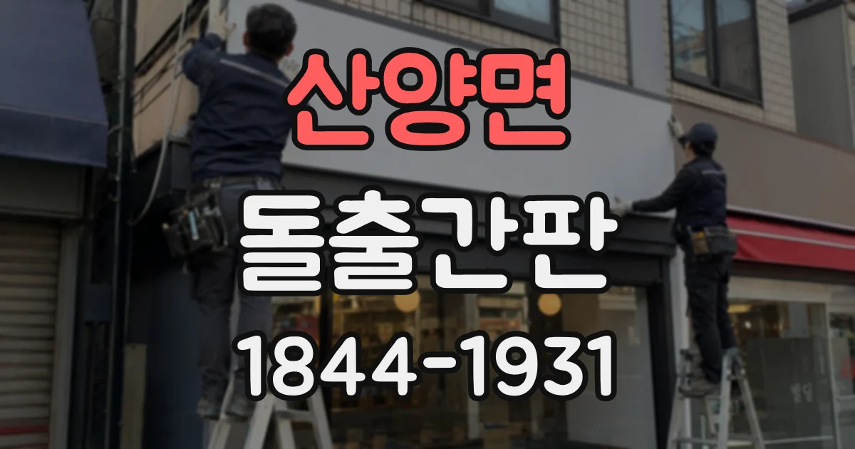 산양면 돌출간판