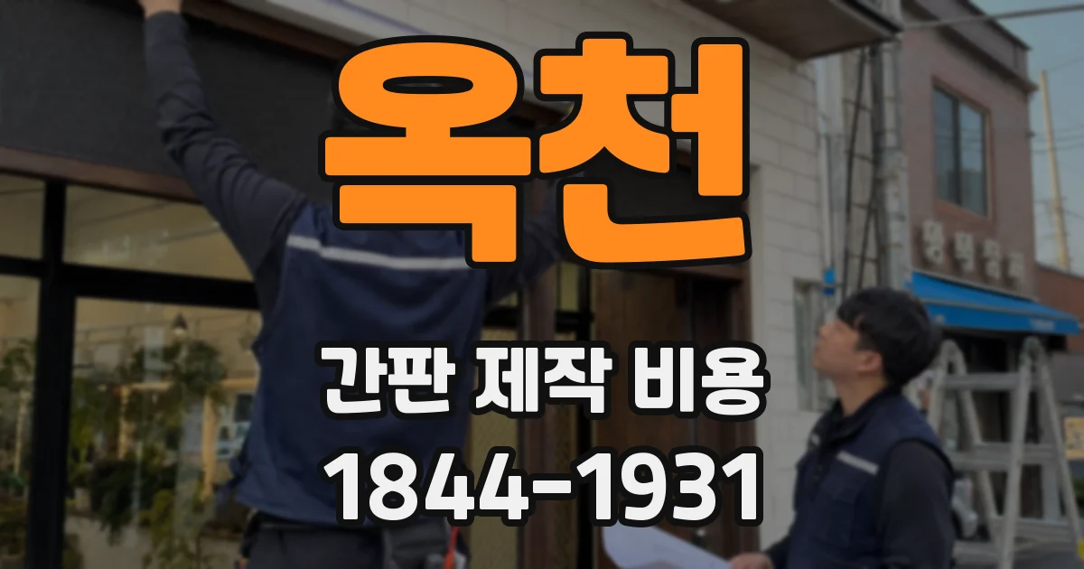 옥천 간판 제작 비용