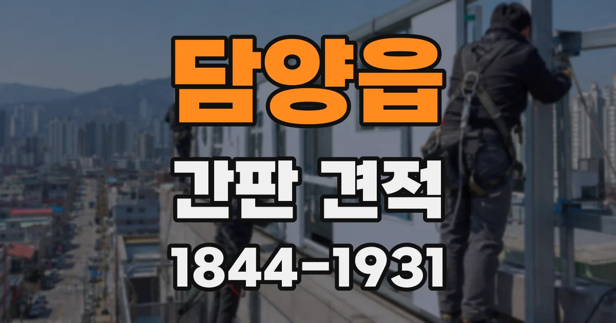 담양읍 간판 견적