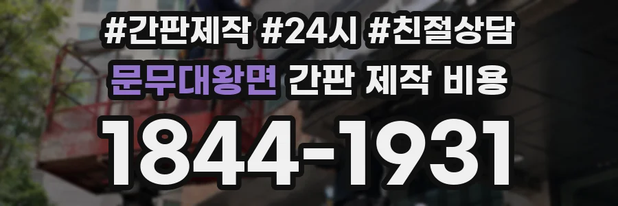 문무대왕면 간판 제작 비용