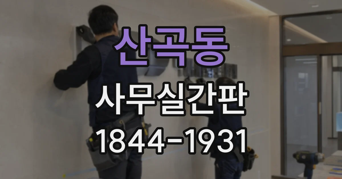 산곡동 사무실간판