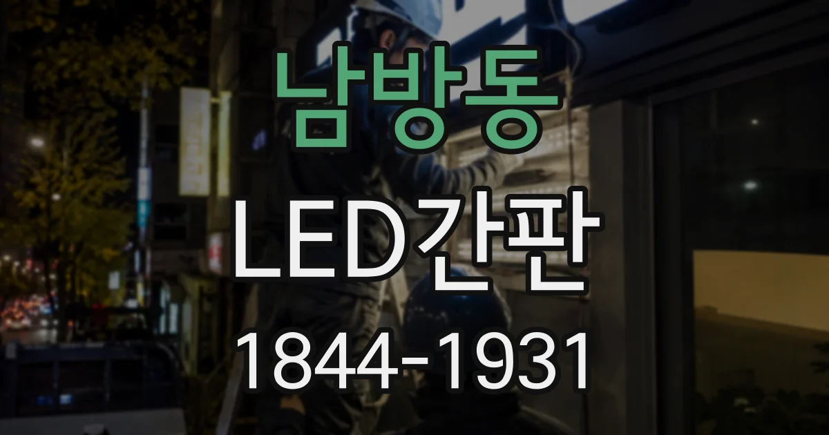 남방동 LED간판