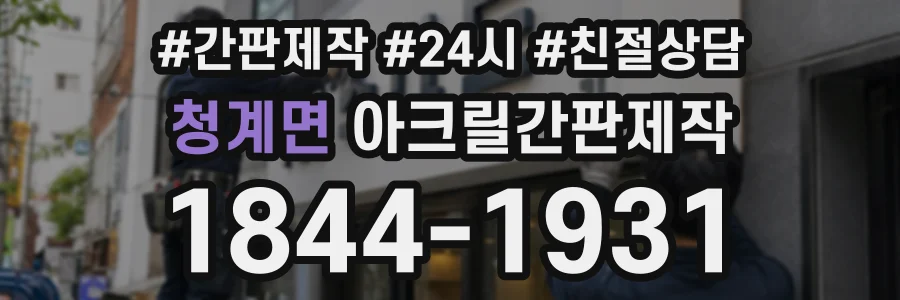청계면 아크릴간판제작 상담 전화 1844-1931
