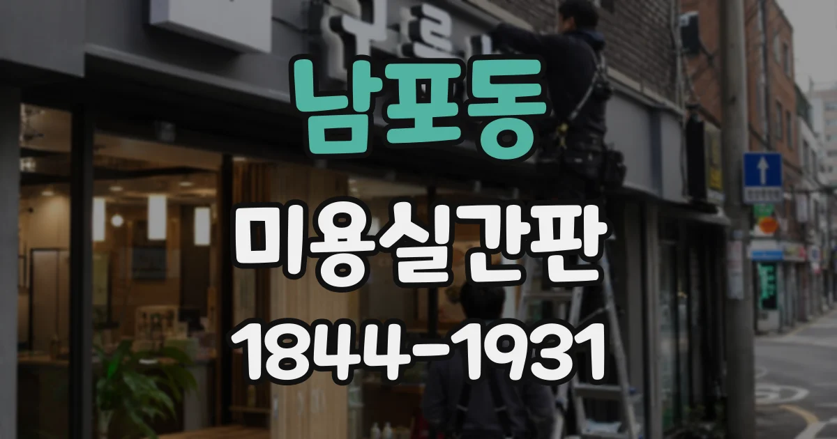 남포동 미용실간판