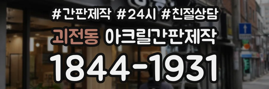 괴전동 아크릴간판제작 상담 전화 1844-1931