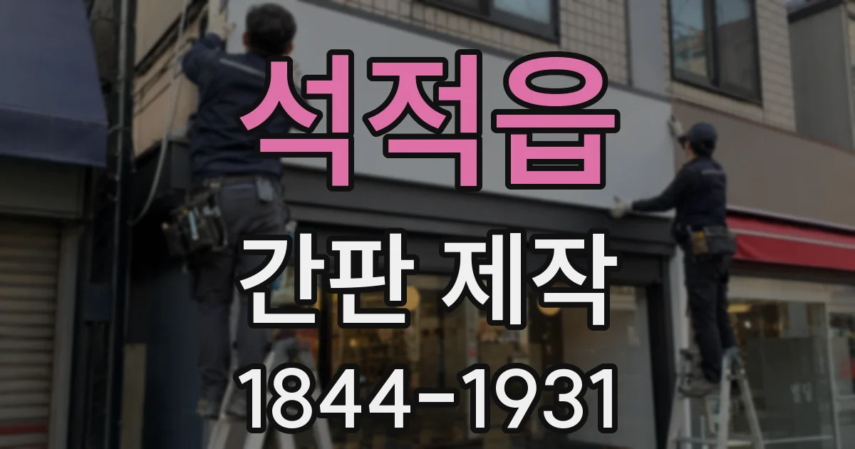 석적읍 간판 제작