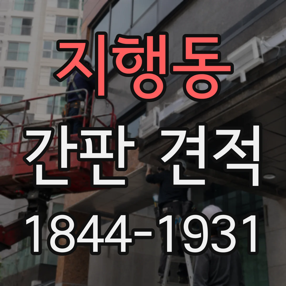 지행동 간판 견적