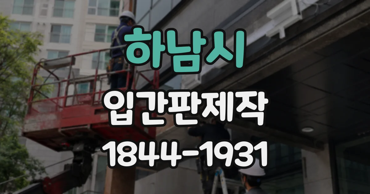 하남시 입간판제작