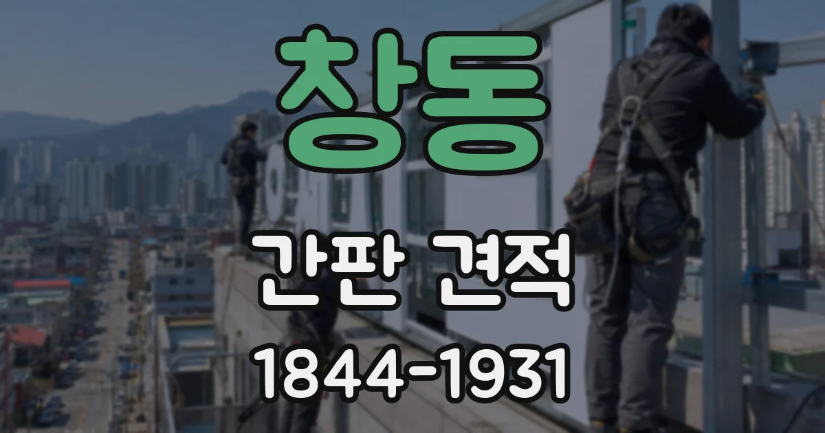 창동 간판 견적