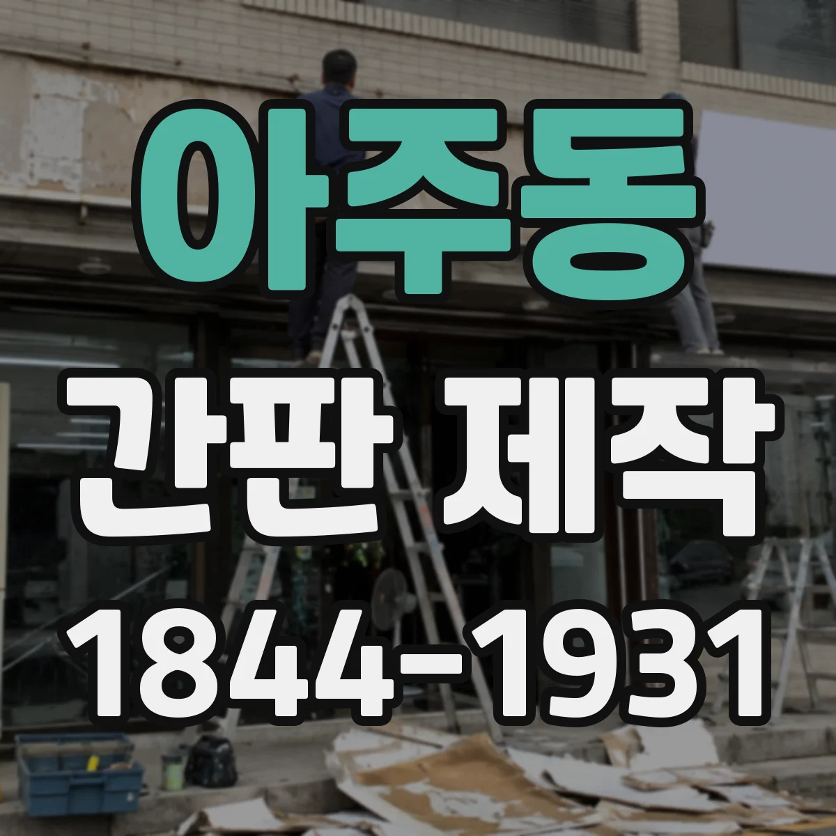 아주동 간판 제작