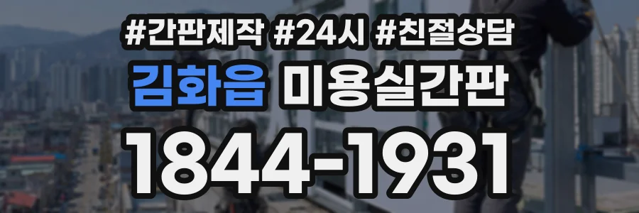 김화읍 미용실간판 상담 전화 1844-1931
