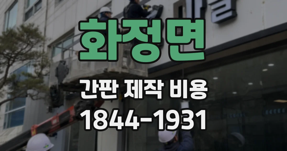 화정면 간판 제작 비용