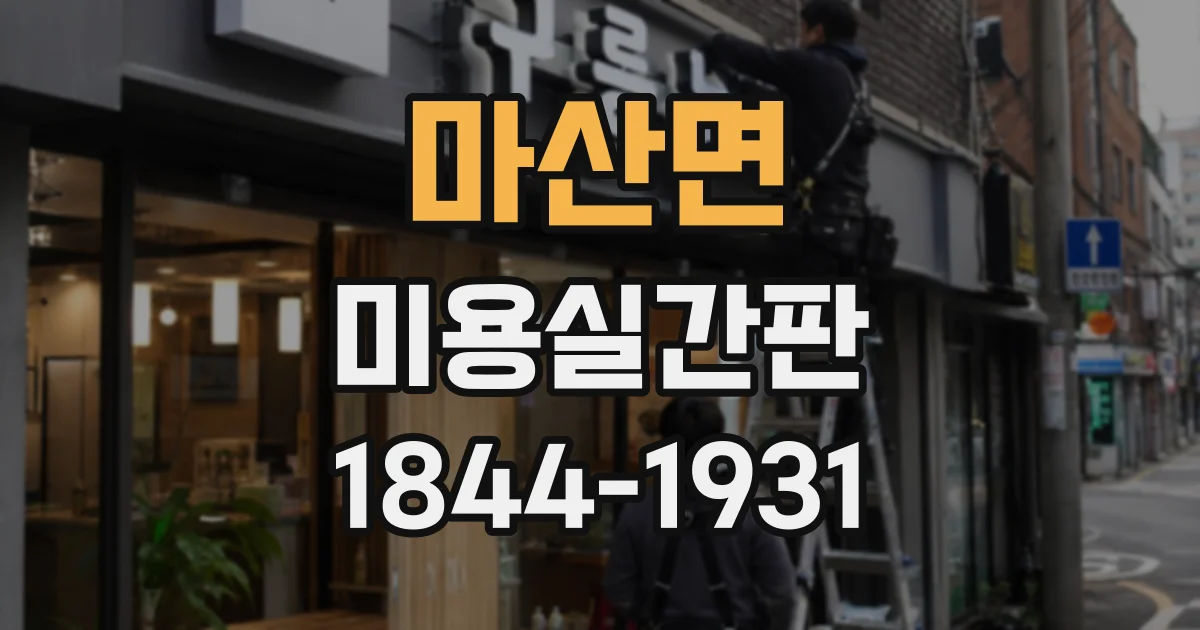 마산면 미용실간판