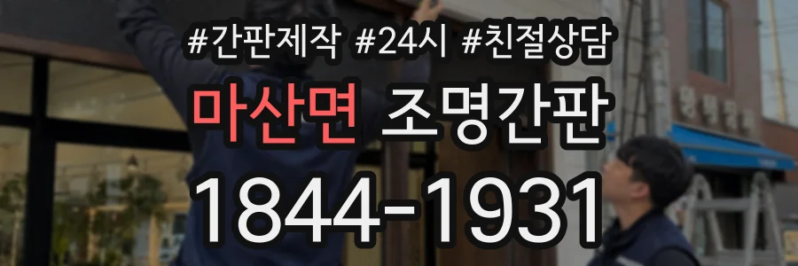 마산면 조명간판 상담 전화 1844-1931