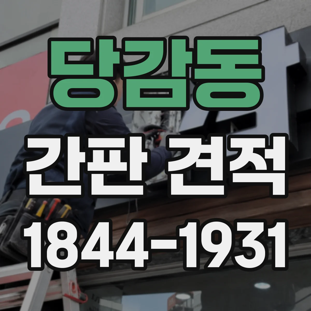 당감동 간판 견적