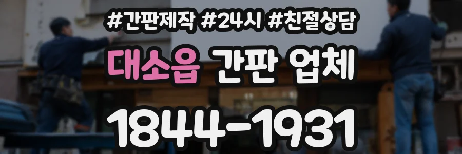 대소읍 간판 업체