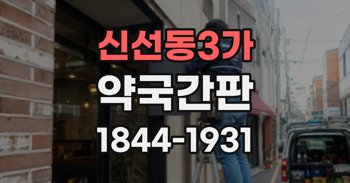 신선동3가 약국간판