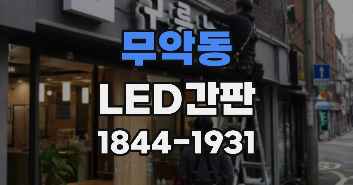 무악동 LED간판