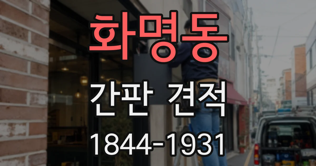 화명동 간판 견적