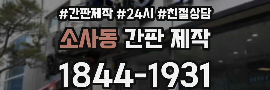 소사동 간판 제작