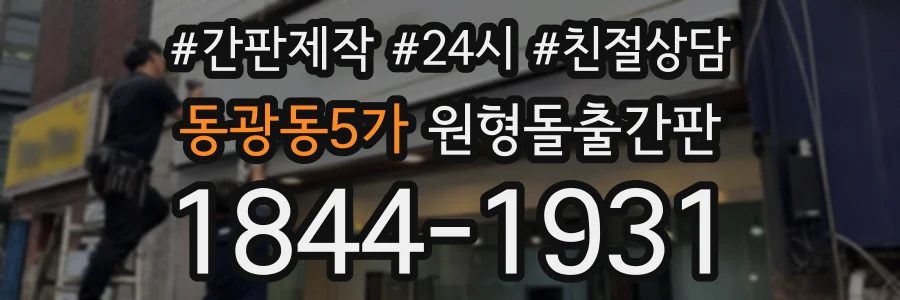 동광동5가 원형돌출간판 상담 전화 1844-1931
