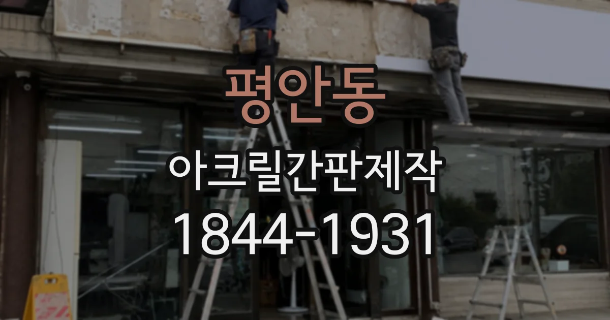 평안동 아크릴간판제작