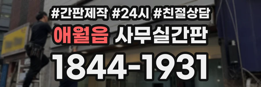 애월읍 사무실간판 상담 전화 1844-1931