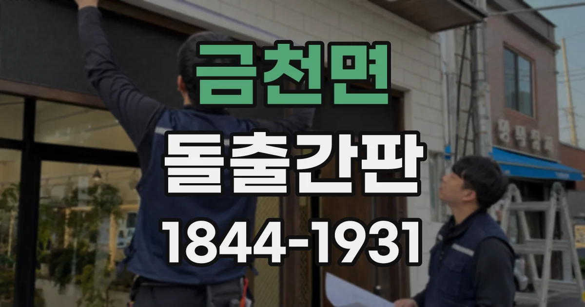 금천면 돌출간판