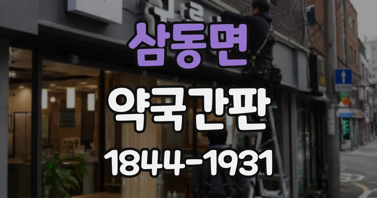 삼동면 약국간판