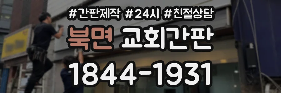 북면 교회간판 상담 전화 1844-1931