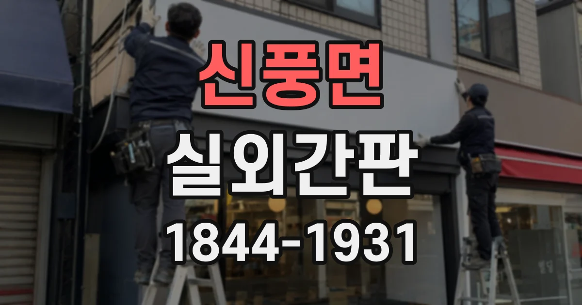 신풍면 실외간판