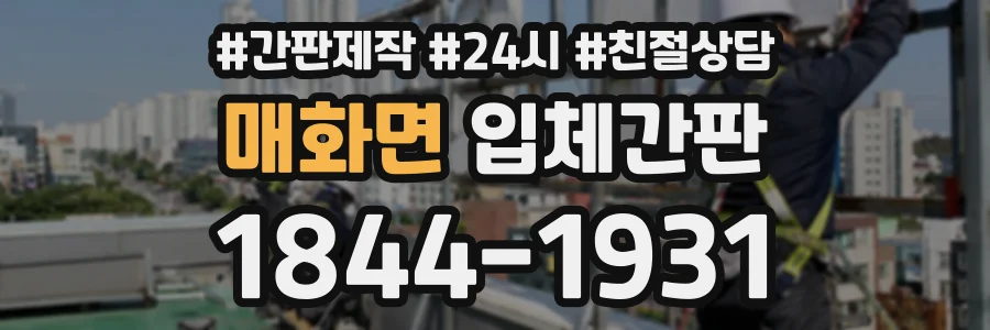 매화면 입체간판 상담 전화 1844-1931