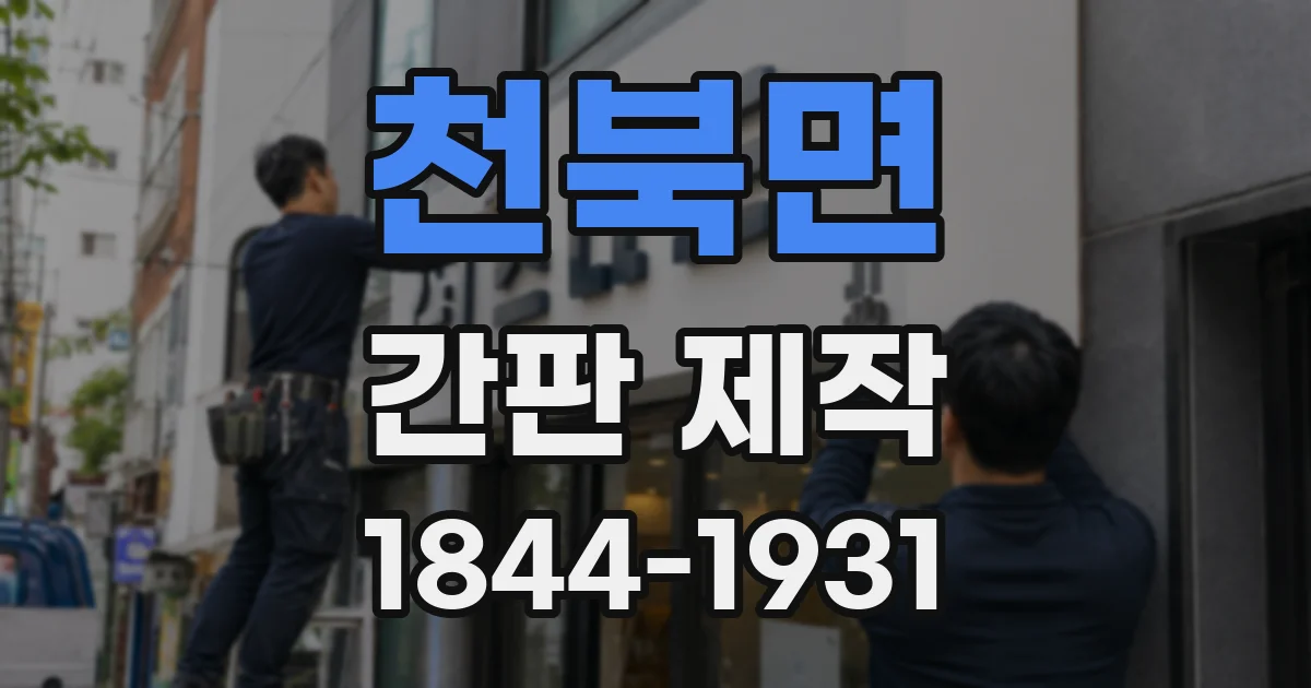 천북면 간판 제작