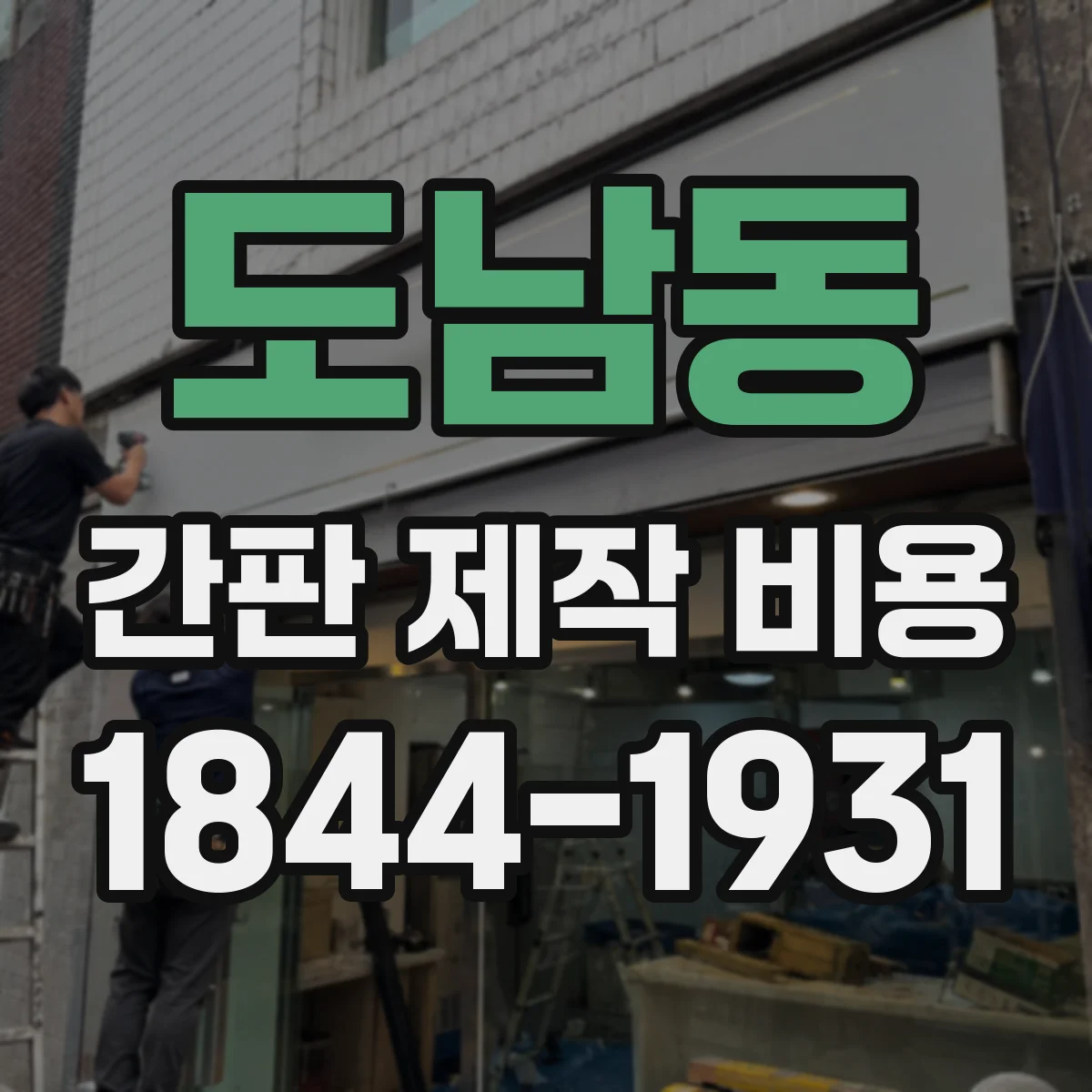 도남동 간판 제작 비용