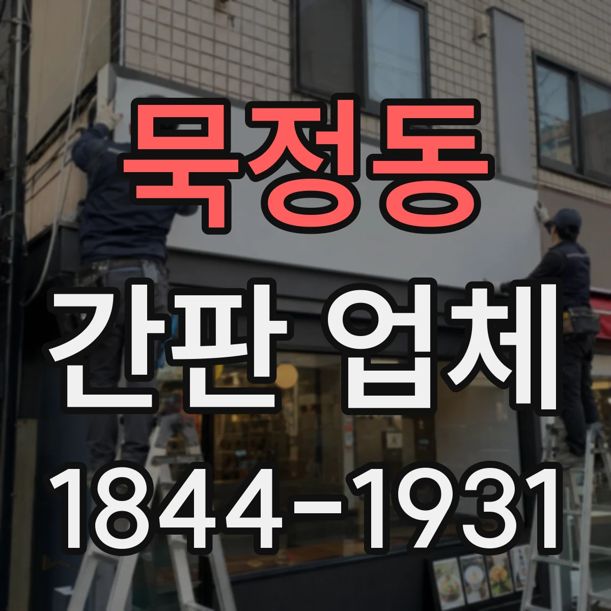 묵정동 간판 업체