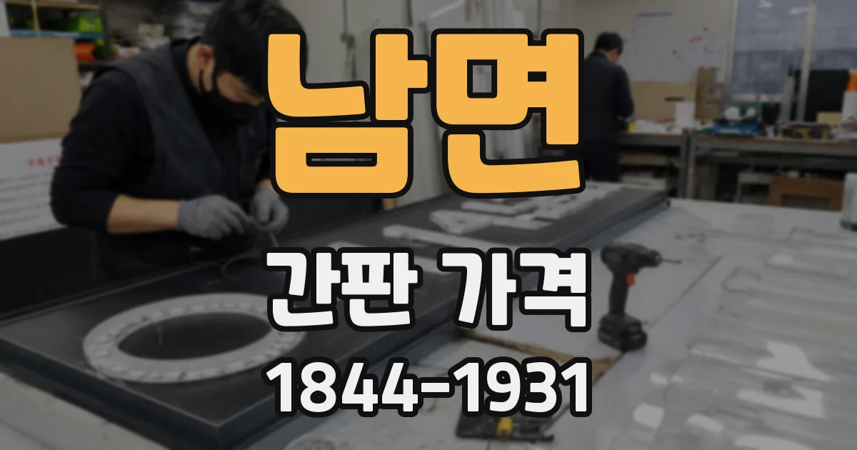 남면 간판 가격