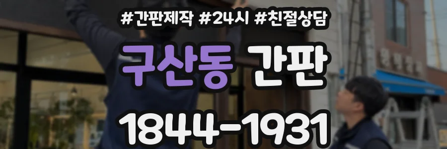 구산동 간판