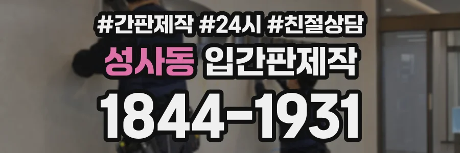 성사동 입간판제작 상담 전화 1844-1931