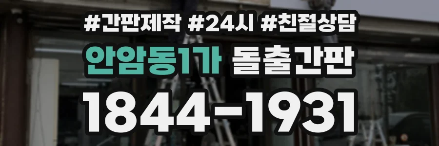 안암동1가 돌출간판 상담 전화 1844-1931
