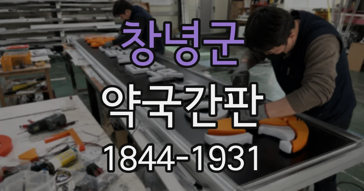 창녕군 약국간판